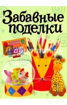 Забавные поделки