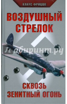 Воздушный стрелок