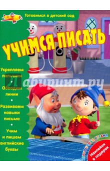 Учимся писать