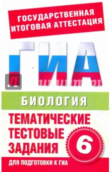 Биология. 6 класс: Тематические тестовые задания для подготовки к ГИА