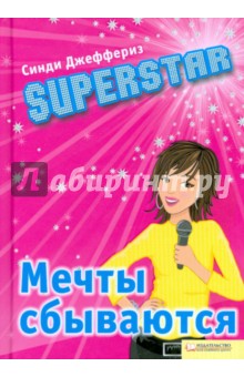 Superstar. Мечты сбываются