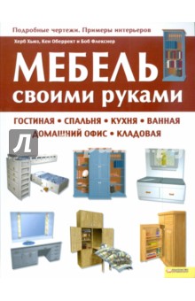 Мебель своими руками: гостиная, спальня, кухня, ванная, домашний офис, кладовая