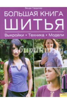 Большая книга шитья. Выкройки. Техника. Модели