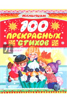 100 прекрасных стихов