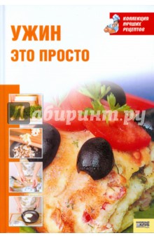 Ужин - это просто