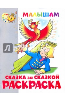 Книжка-раскраска "Сказка за сказкой"