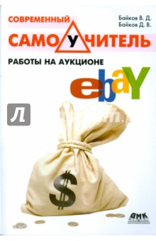 Современный самоучитель работы на аукционе eBay