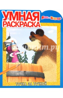 Умная раскраска "Маша и Медведь" (№ 1066)