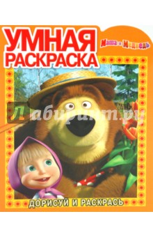 Умная раскраска "Маша и Медведь" (№ 1067)