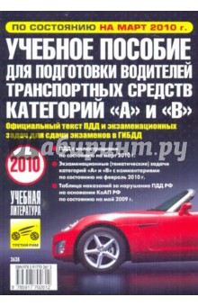 Учебное пособие для подготовки водителей транспортных средств категорий А и В. март 2010
