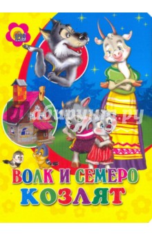 Волк и семеро козлят