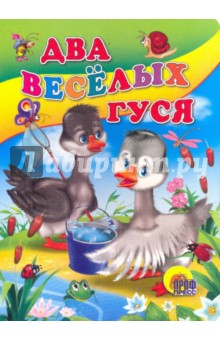 Два веселых гуся