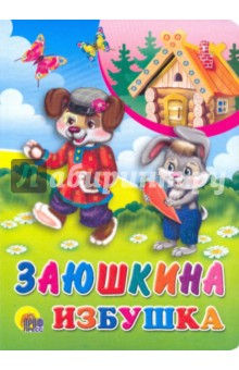 Заюшкина избушка