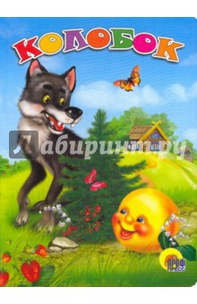 Колобок