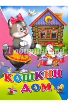 Кошкин дом
