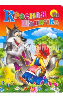 Красная шапочка