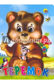 Теремок