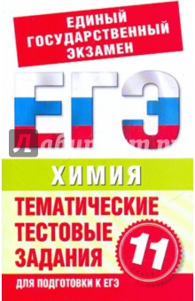 Химия. 11 класс. Тематические тестовые задания для подготовки к ЕГЭ