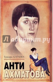 Анти-Ахматова