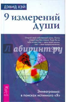 9 измерений души. Эннеаграмма. В поисках истинного "Я"