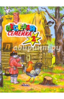 Веселая семейка-2