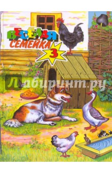 Веселая семейка-3