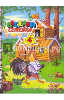 Веселая семейка-4