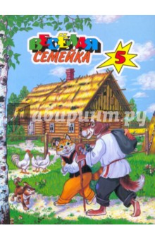 Веселая семейка-5. Белорусские народные сказки