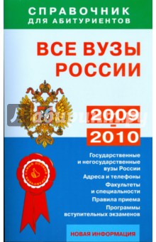 Все вузы России. Справочник для абитуриентов. 2009-2010