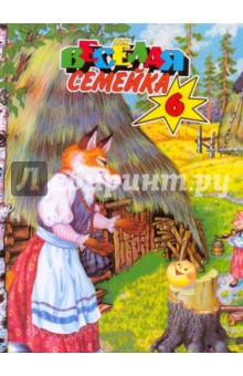 Веселая семейка-6