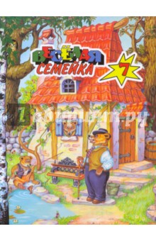 Веселая семейка-7