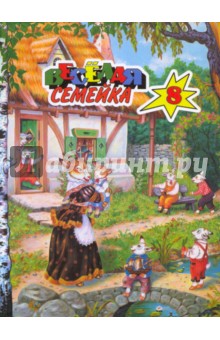 Веселая семейка-8