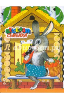 Веселая семейка