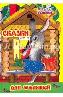 Сказки для малышей