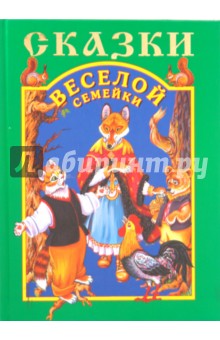 Сказки веселой семейки