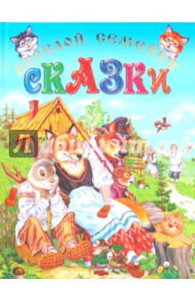 Сказки веселой семейки (подарочная)