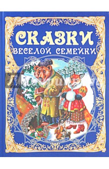 Сказки веселой семейки (синяя)