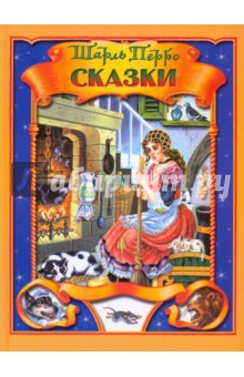 Сказки