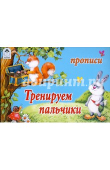 Тренируем пальчики. Прописи