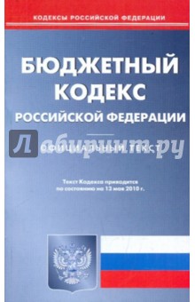 Бюджетный кодекс РФ по состоянию на 13.05.2010 года