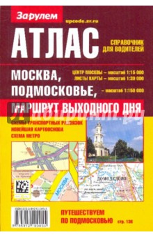 Атлас-справочник для водителей: Москва, Подмосковье. Маршрут выходного дня