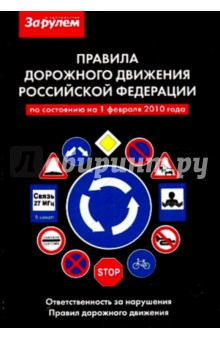 ПДД РФ Ответственность за нарушение ПДД. Карманный справочник