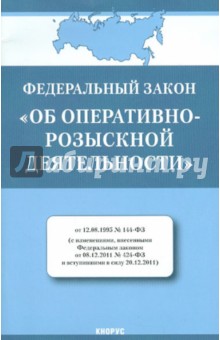 Федеральный закон "Об оперативно-розыскной деятельности" от 12. 08.1995 № 144-ФЗ