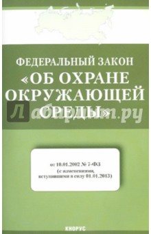 ФЗ "Об охране окружающей среды". В редакции, действующей с 1 января 2013 г.