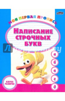 Моя первая пропись: Написание строчных букв