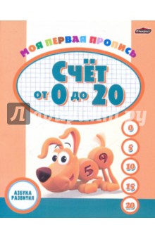 Моя первая пропись: Счет от 0 до 20