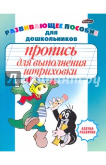 Пропись для выполнения штриховки. Развивающее пособие для дошкольников