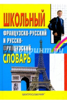 Школьный французско-русский и русско-французский словарь