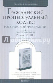 Гражданский процессуальный кодекс Российской Федерации. По состоянию на 15 мая 2010 года