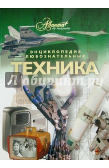 Техника. Энциклопедия любознательных